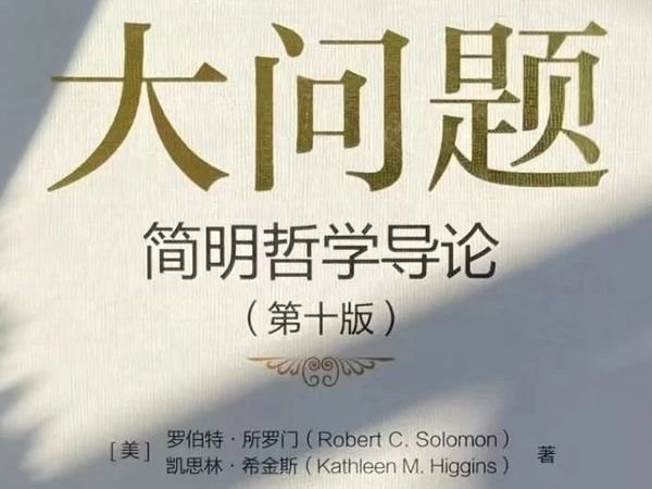 好书推荐 | 《大问题:简明哲学导论》