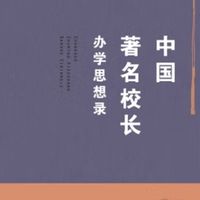 中国校长办学思想与实践