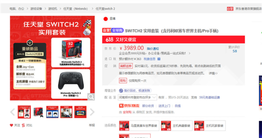 任天堂Switch 2今日发售 京东首批预售用户0点收货