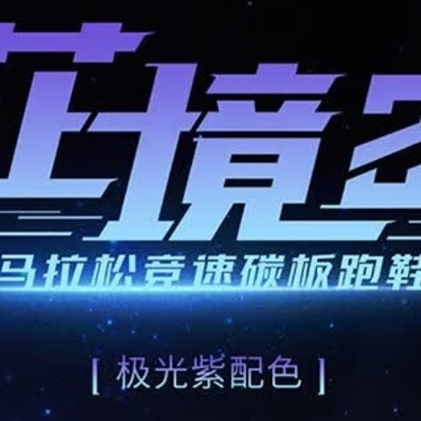 穿上就起飞！鸿星尔克芷境2.5