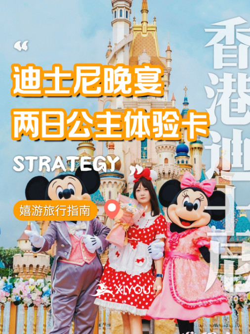 香港迪士尼晚宴两日公主体验卡