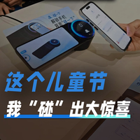 这个儿童节 我“碰”出大惊喜