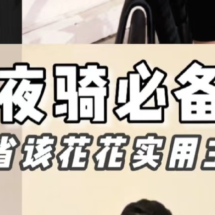 骑行装备红黑榜！花小钱办大事！