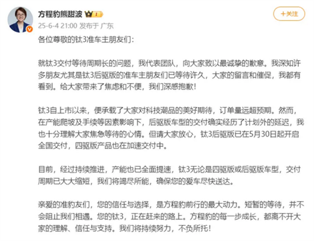 方程豹钛3交付延迟!熊甜波致歉:产能全速提升中