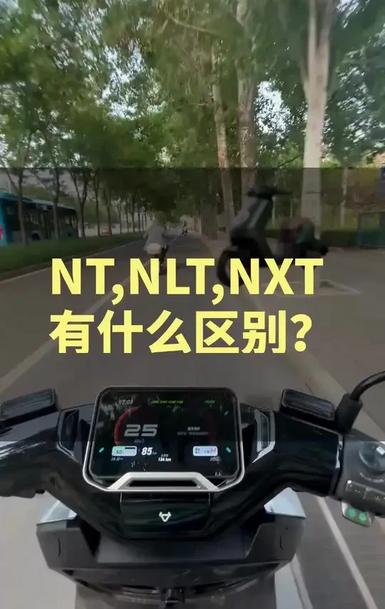 小牛NT、NLT、NXT都有啥区别？到底该如何选？#北京小牛 #高性价比电动车