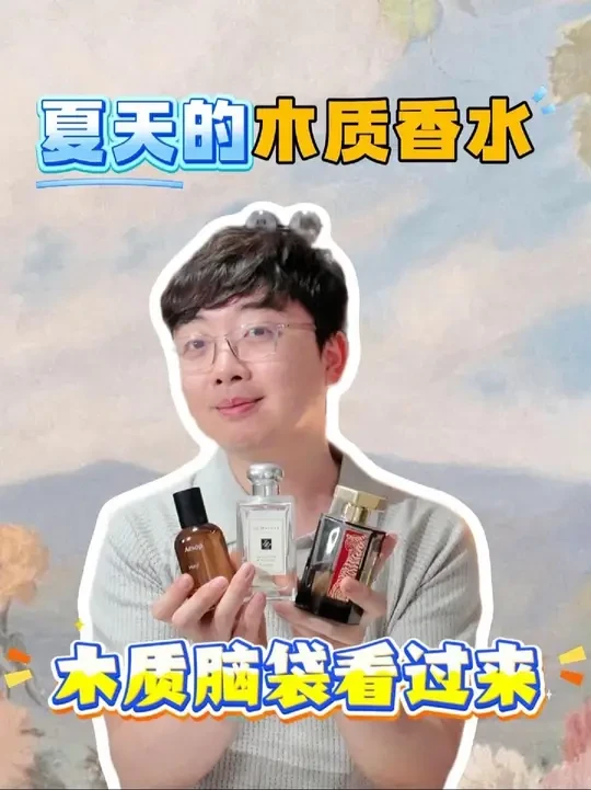 3瓶热门夏日木质香水！不厚重不闷热！#香水分享 #香水 #618必买穿搭好物清单 #有没有这种感觉的香水 #原相机