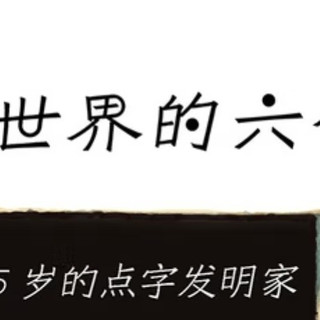 指尖上的光明：《改变世界的六个点》中路易斯·布莱叶的触觉革命
