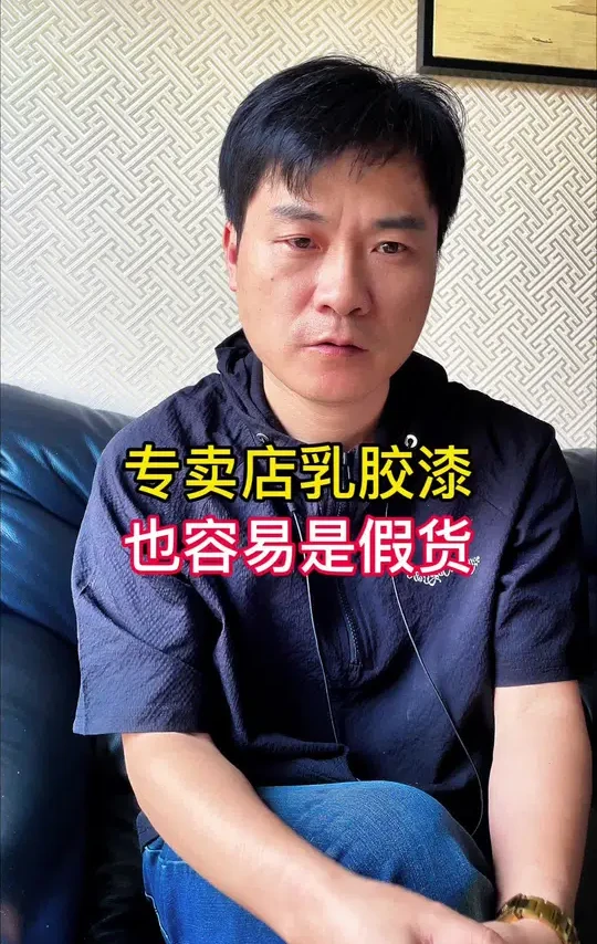 95%专卖店售假乳胶漆原因 95%专卖店售假乳胶漆原因！#装修#乳胶漆#乳胶漆调色#乳胶漆网红色#乳胶漆怎么选