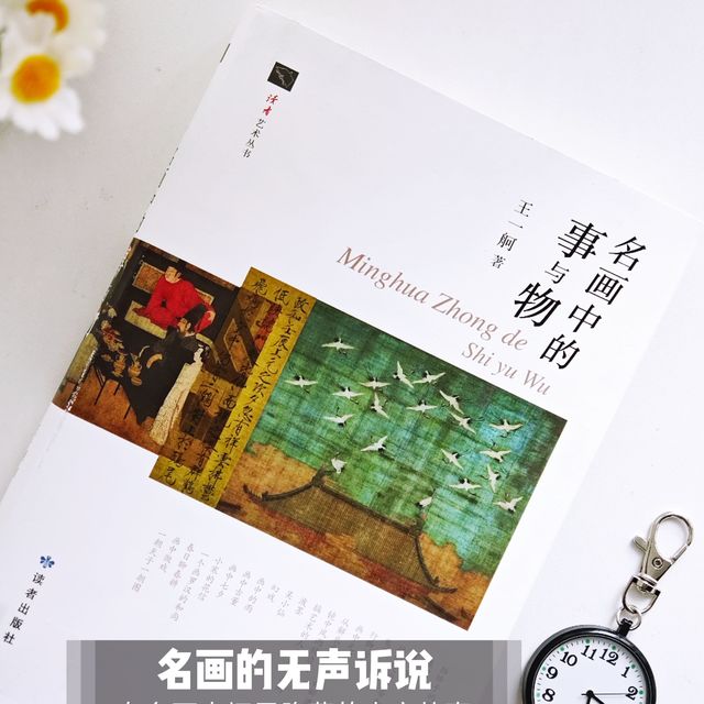 名画的无声诉说：从《名画中的事与物》探寻隐藏的人文故事