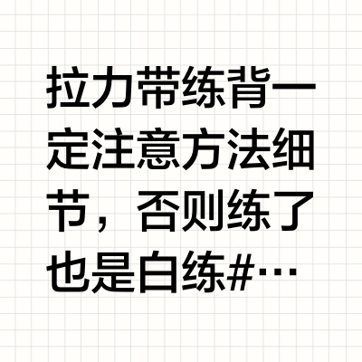 拉力带练背一定注意方法细节，否则练了也是白练