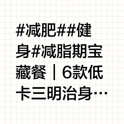 #减肥##健身# 减脂期宝藏餐｜6款低卡三明治身材管理期间，既要吃得好，又要控制食物热量，还担心吃下去会不会涨秤，每天都在能不能吃之间徘徊，太难了🤦🏻♀️-别担心！分享6款低卡低脂全麦三明治，让你在减