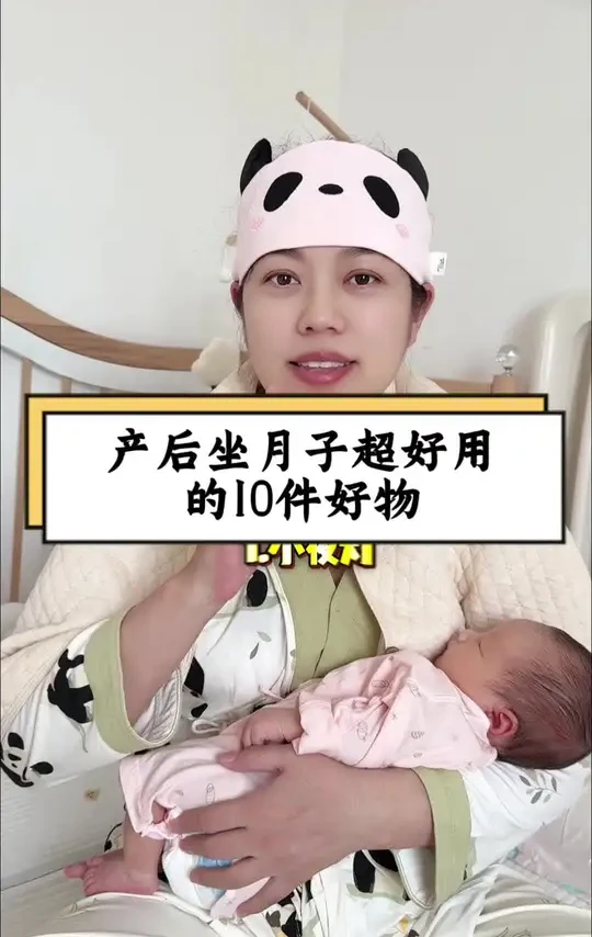 产后坐月子半个月了，这十个东西用了以后才发现真的太省事了，家里没有的可以提前准备，到时候用的时候很方便#坐月子#宝宝好物#新生儿用品#母婴好物#三胎宝妈