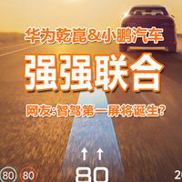 小鹏汽车携手华为乾崑推出新一代 AR-HUD 技术