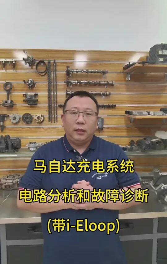 马自达充电系统电路分析和故障诊断（带i-Eloop）#195修车云#汽修人#汽修厂