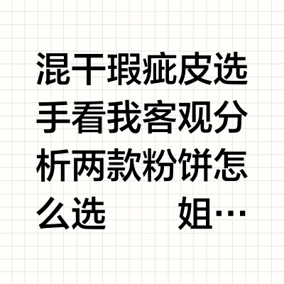 火爆全网的粉饼大PK！无废话上脸版