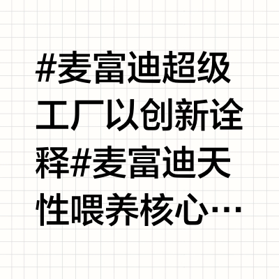 麦富迪超级工厂以创意诠释天性喂养核心理念