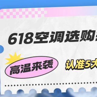 618空调选购指南:认准5大核心,国补贴心攻略,告别闷热不踩雷!(10分钟速成攻略)
