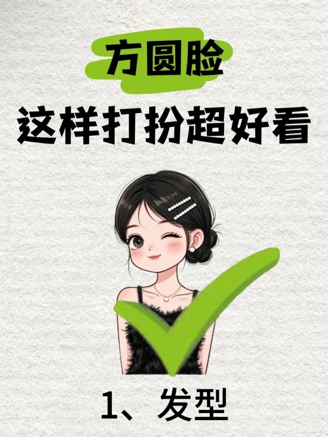 人生建议：方圆脸这样打扮美翻了！