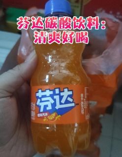 芬达碳酸饮料：清爽好喝