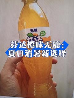 芬达碳酸饮料：清爽好喝