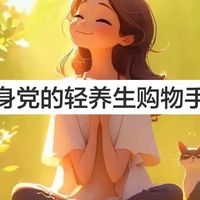 🌿 618健康好物｜健身党的轻养生购物手记