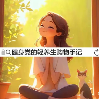 🌿 618健康好物｜健身党的轻养生购物手记