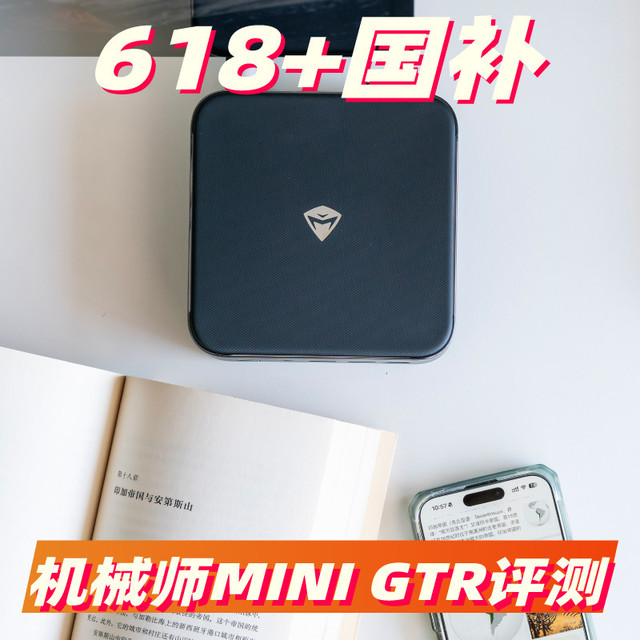 618+国补 如何选购家用电脑？机械师MINI GTR迷你主机评测
