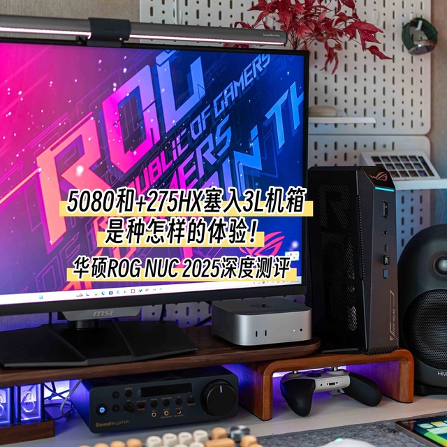 将5080和275HX塞入3L机箱是种怎样的体验！华硕ROG NUC 2025评测