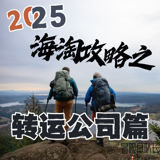 [最新2025海淘] 转运公司哪家强？ 避坑&推荐
