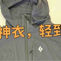 BD Alpine Start Hoody 屡获大奖的神衣,轻到离谱的软壳!