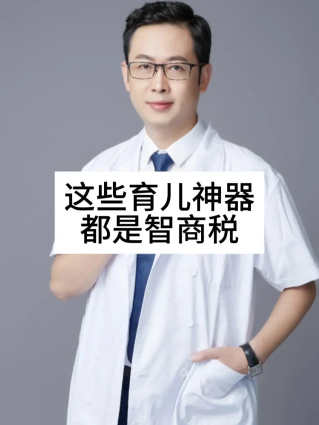 🔍育儿伪科学神器都是智商税！1️⃣定型枕
商家宣称可以纠正孩子的头型，但1岁以内的孩子颈椎没有发育完全，使用枕头会增加窒息的风险。美国儿科学会明确指出，婴儿的头型可以通过调整睡姿，左右交替侧卧，自然改