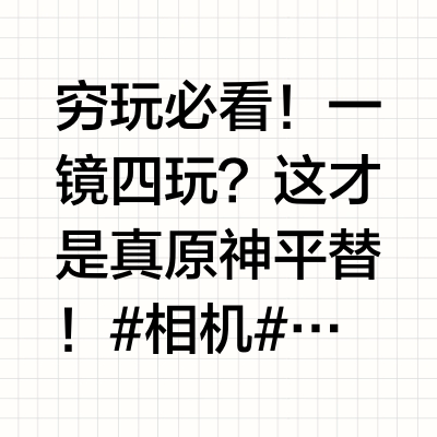 穷玩必看!一镜四玩?这才是真原神平替!