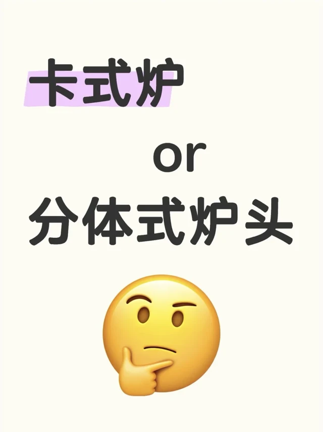 卡式炉or分体式炉头？