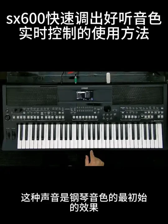sx600快速调出好听音色实时控制的使用方法