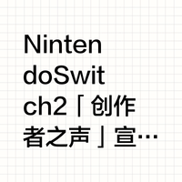 Nintendo Switch 2「创作者之声」宣传视频特别篇，邀请到了 NVI..._什么值得买