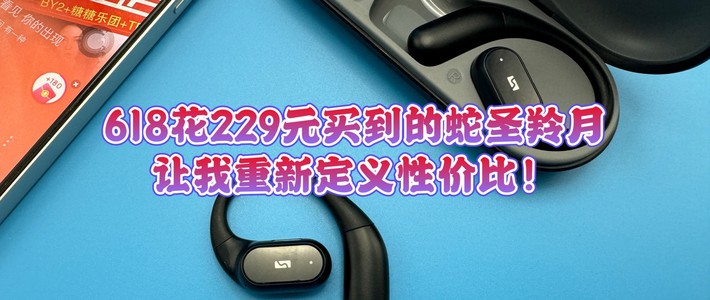 618花229元买到的蛇圣羚月，让我重新定义性价比！