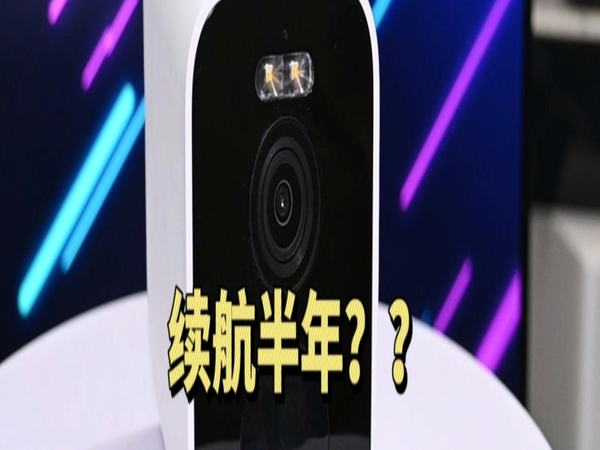 无需布线，续航半年，小米BW500室外摄像机真香