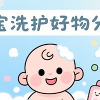 母婴好物分享—宝宝洗护篇