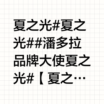 夏之光#夏之光##潘多拉品牌大使夏之光# 【夏之光522潘多拉品牌直播精剪】贵气又漂亮！夏之光跟珠宝的适配度是满分！ ㊗️大家六一快乐呀🥳🥳🥳 若水icon的微博视频