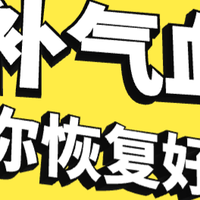 补气血让你恢复好元气