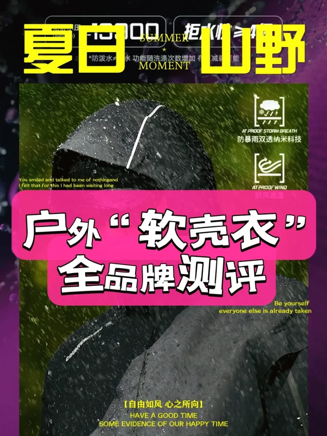 户外“软壳衣”全品牌测评｜户外装备测评