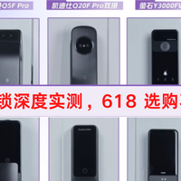 五款热门智能锁深度实测，618 选购不踩雷指南！