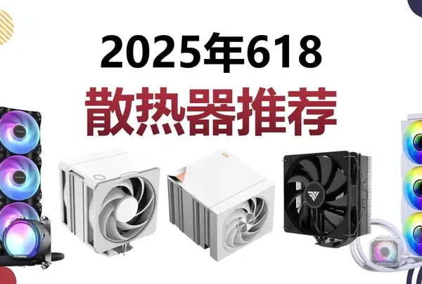 CPU散热器 风冷/水冷，25年618CPU散热器推荐，横评全实测，含新品下压式不挡内存AMD/Intel #CPU #散热器 #风冷 #水冷 #电脑配置