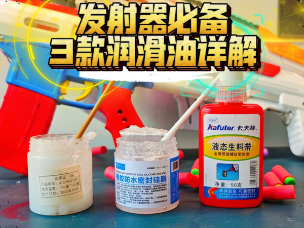 发射器润滑：液态生料带、昆仑2号、橡胶防水