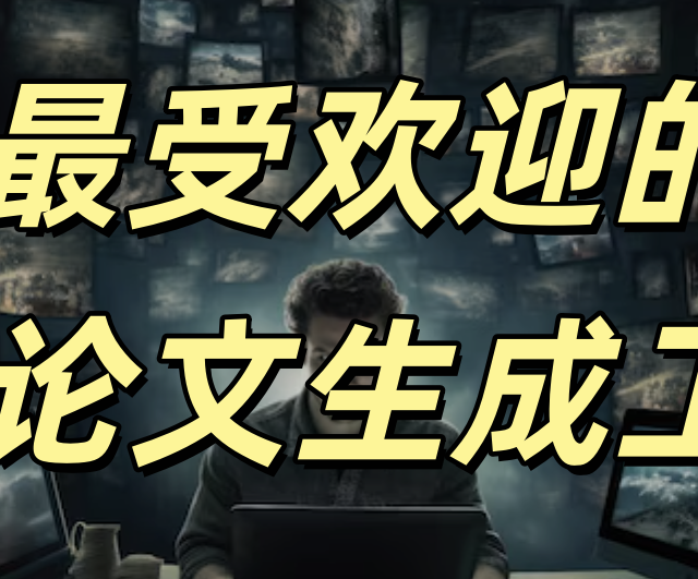 别再只用DeepSeek了！这7款热门AI论文写作工具，精准高效10倍