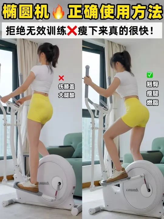 瘦下来真的不难❗️椭圆机的正确打开方式 拒绝无效训练❌女生想要燃脂翘臀的首选一定是椭圆机，但是需要掌握的细节也很多。动作不对或者阻力不够都会让训练效果减半。在动作细节到位的前提下，选择的椭圆机也很重要