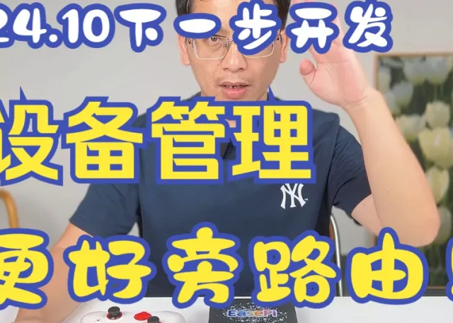 24.10开发计划：局域网设备管理，更好的旁路由体验