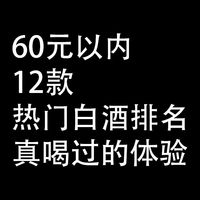 60元以内，12款热门白酒排名：真喝过的体验