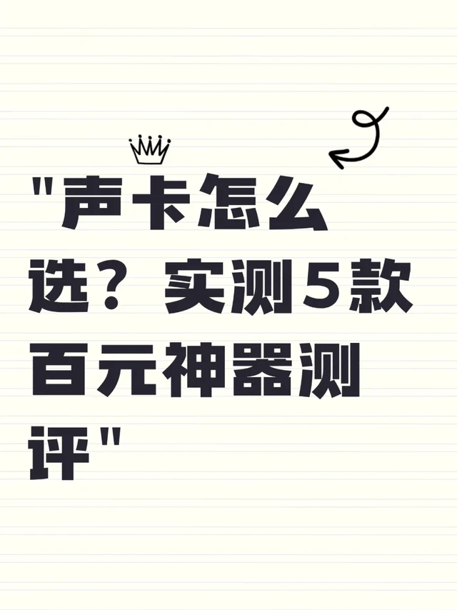 声卡怎么选?实测5款百元神器测评✨