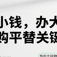 【花小钱，办大事】网购平替关键词来啦，建议收藏！
